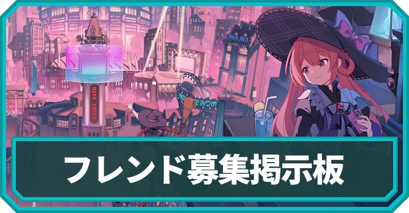 フレンド募集掲示板