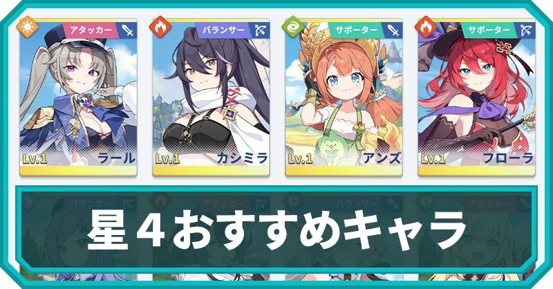 星4おすすめキャラ