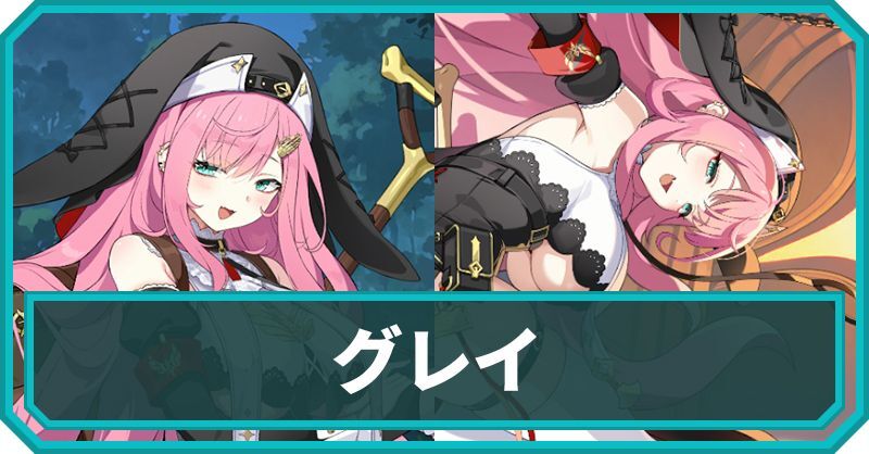グレイ