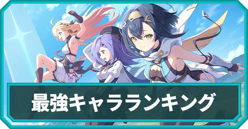 最強キャラランキング / Tier表