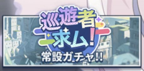 ステラソラ_常設キャラガチャ「巡遊者求ム!」
