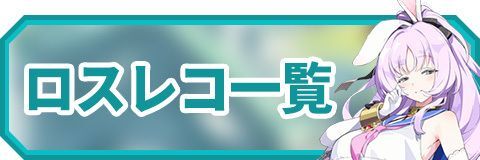 ロスレコ一覧
