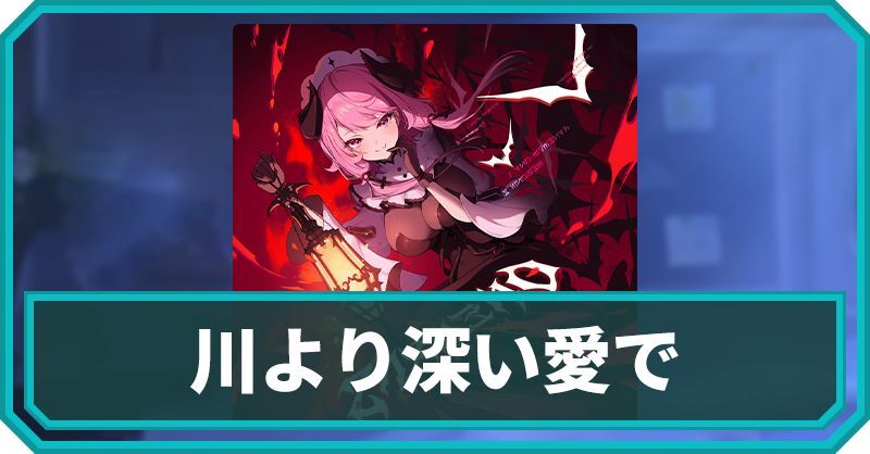 川よりも深い愛で