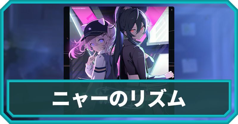 ニャーのリズム