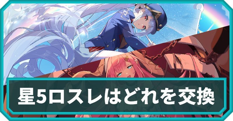 星5ロスレはどれを交換