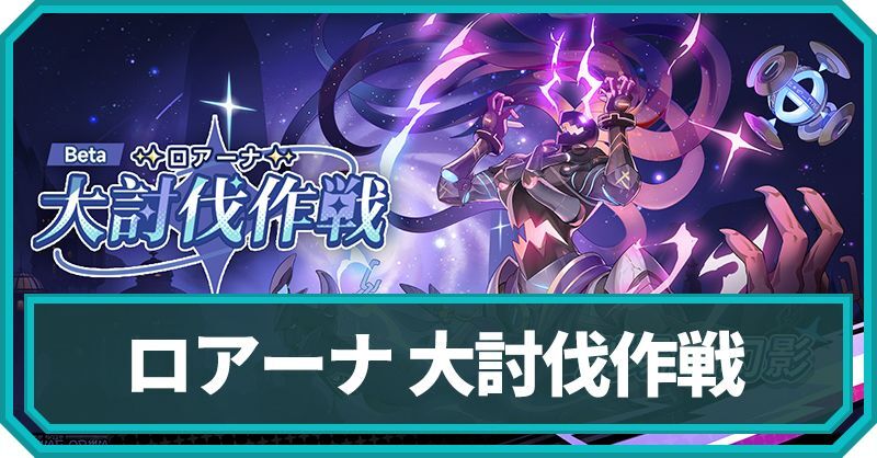 大討伐作戦の攻略