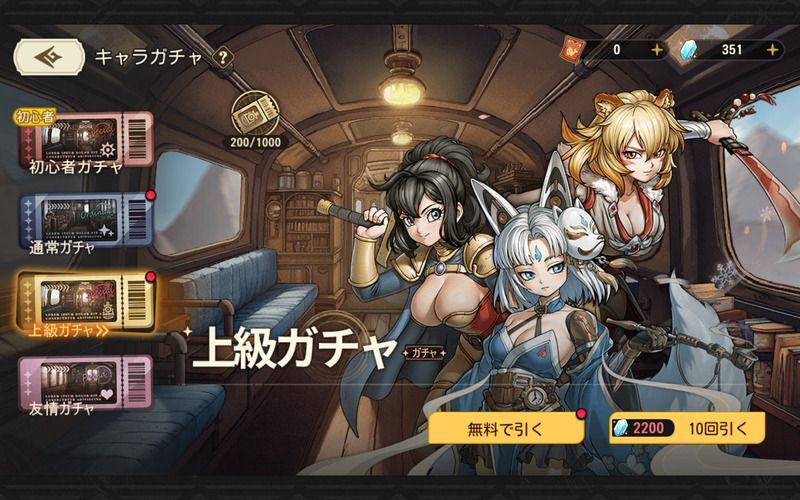 上級ガチャ