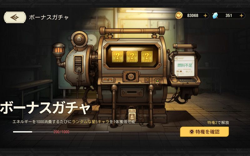 ボーナスガチャ