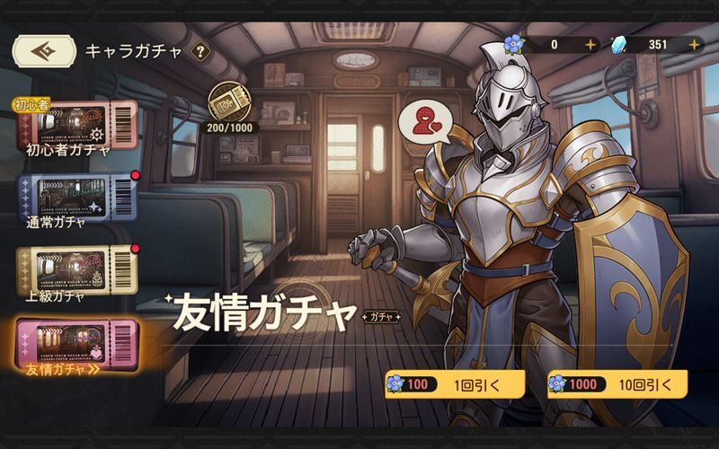 友情ガチャ