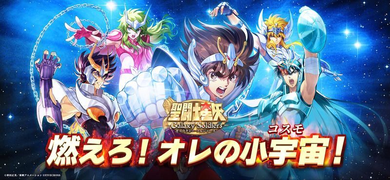 聖闘士星矢 Galaxy Soldiers　メインビジュアル