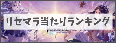 リセマラ当たりランキング