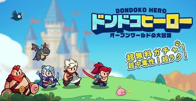 ドンドコヒーロー：オープンワールドの大冒険　メインビジュアル