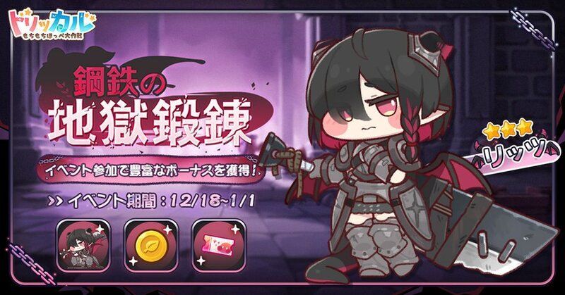 鋼鉄の地獄鍛錬