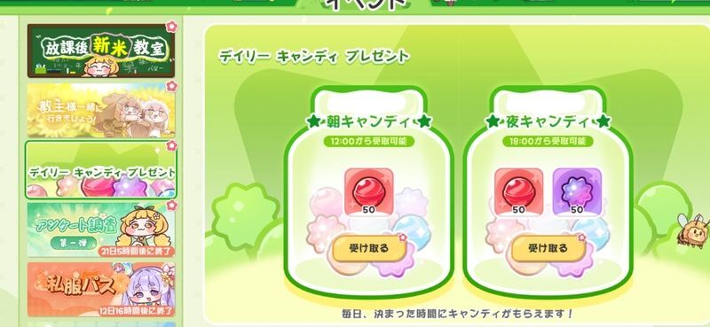 毎日無料キャンディ