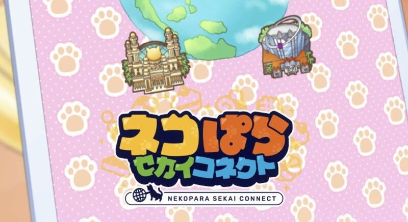 ネコぱらセカイコネクト