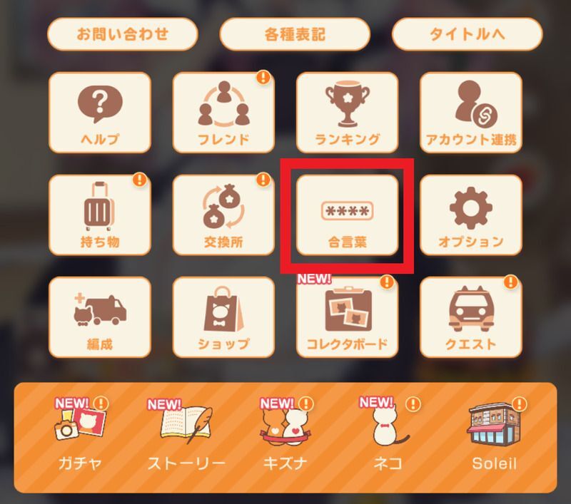 メニュー真ん中にある合言葉をタップ
