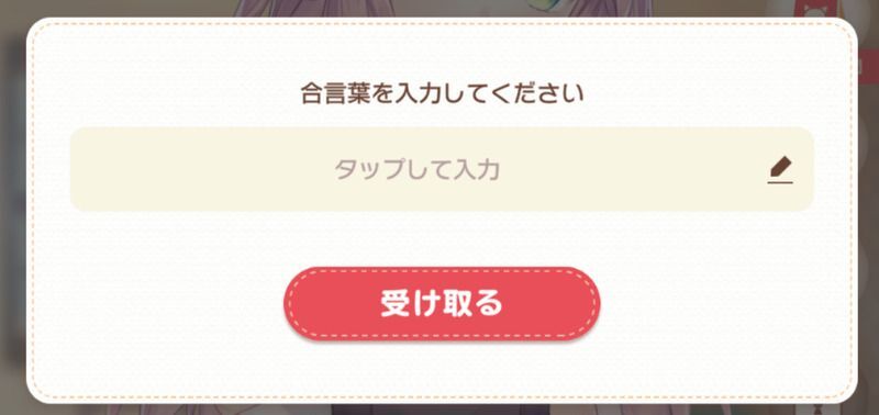 公開されている合言葉を入力