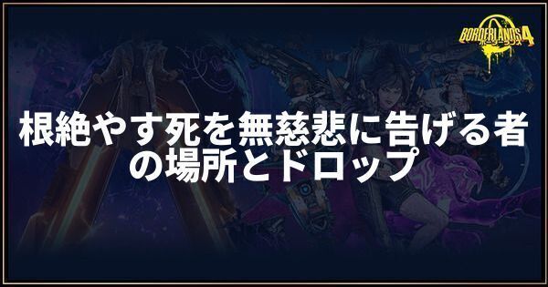 根絶やす死を無慈悲に告げる者
