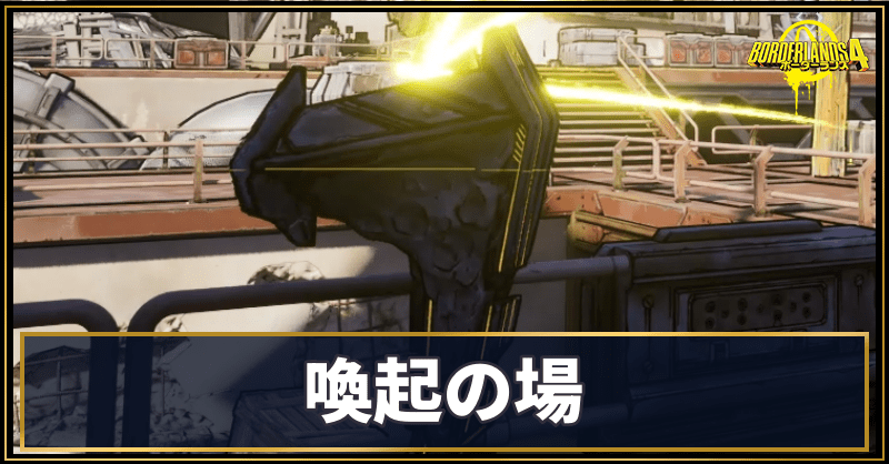 喚起の場の場所と使い道