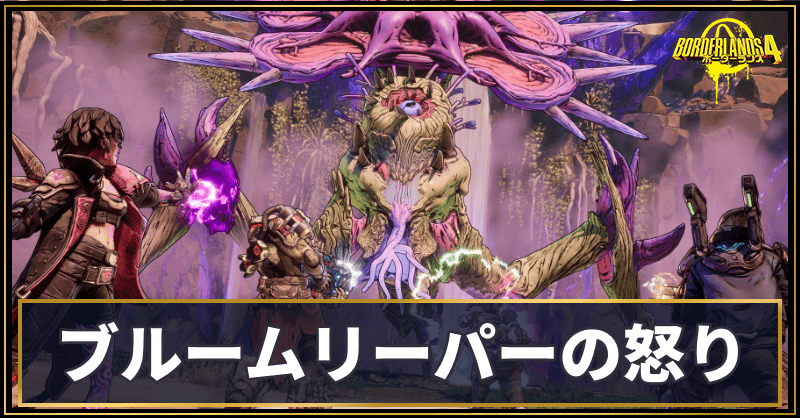 ブルームリーパーの怒り
