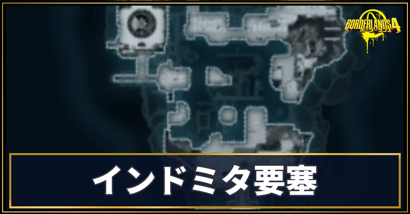 インドミタ要塞の収集アイテム