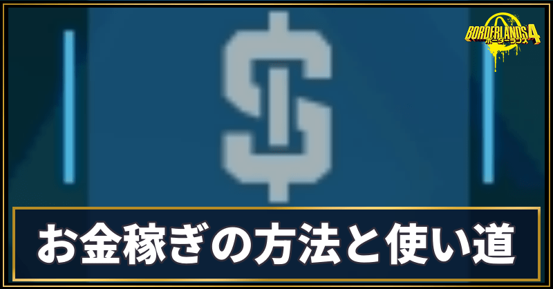 お金稼ぎの方法と使い道