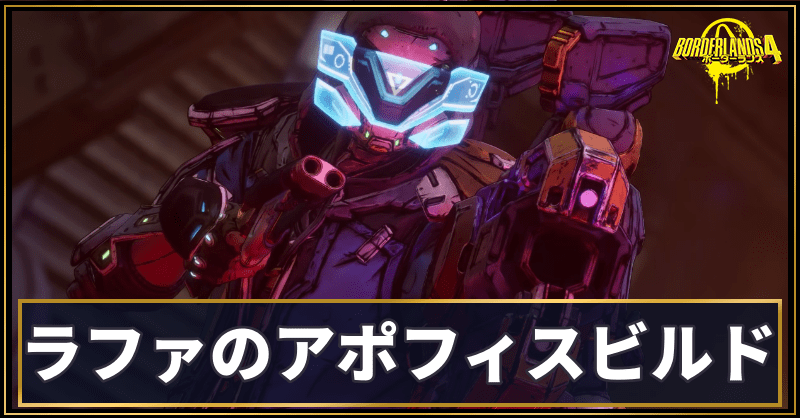 ラファのアポフィスビルド