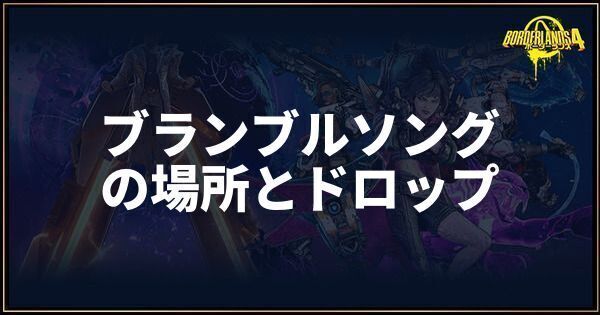 ブランブルソング