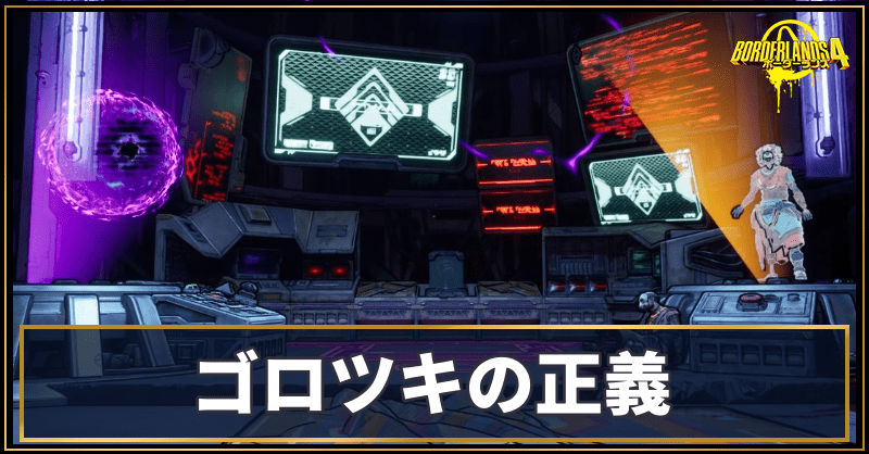 ゴロツキの正義