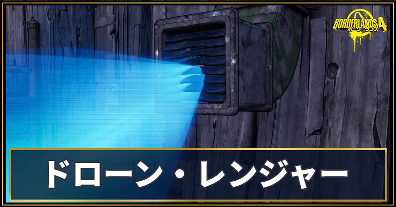 ドローン・レンジャー