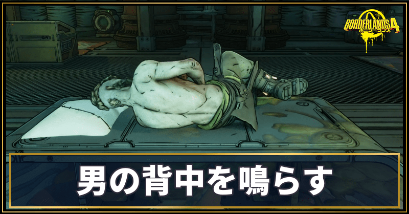 男の背中を鳴らす