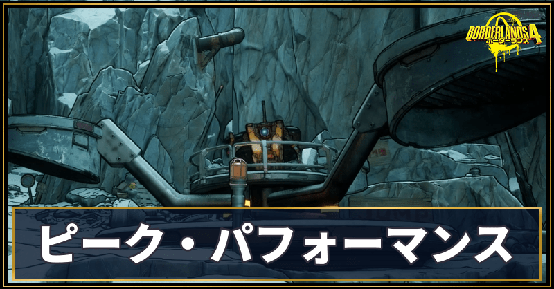 ピーク・パフォーマンス