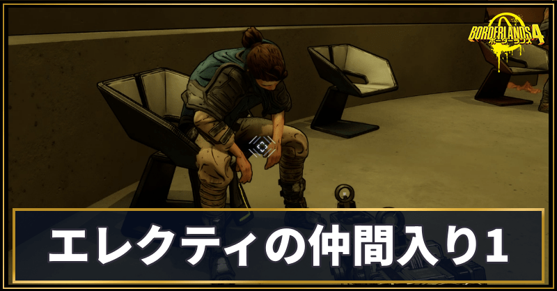 エレクティの仲間入り1