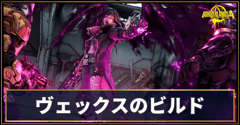 ヴェックスの基本ビルド