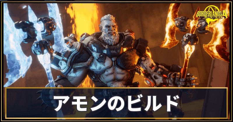 アモンのビルド