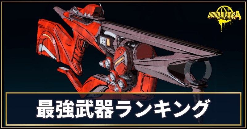 最強武器ランキング