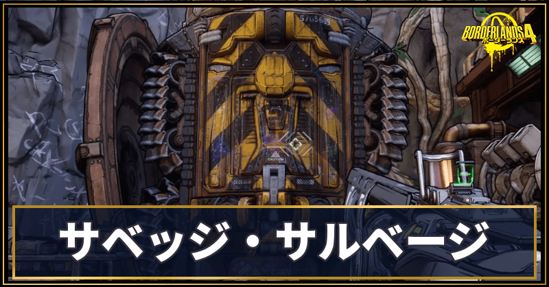 サベッジ・サルベージ