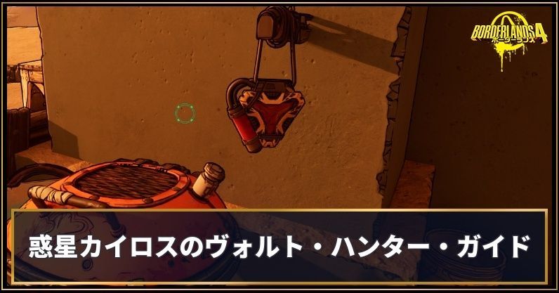 惑星カイロスのヴォルト・ハンター・ガイド