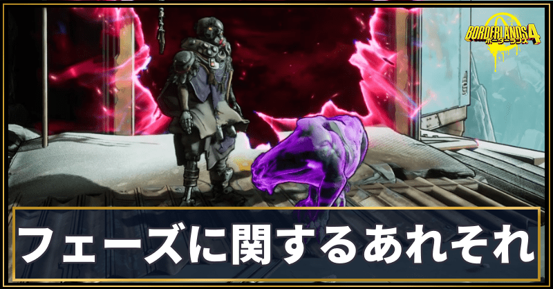 フェーズに関するあれそれ