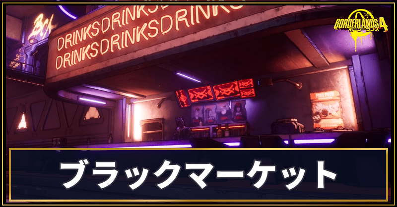 ブラックマーケット