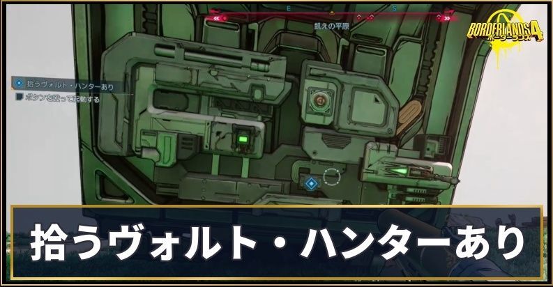 拾うヴォルト・ハンターあり