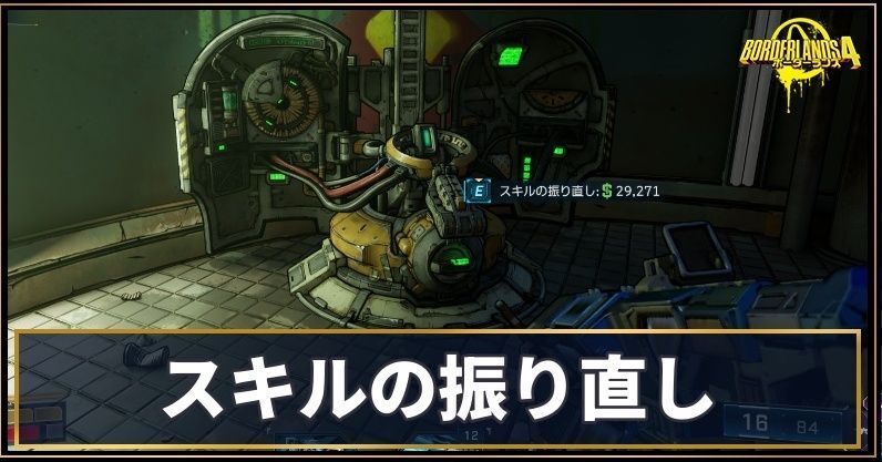 スキルの振り直し方