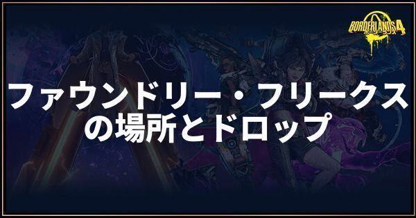 ファウンドリー・フリークス