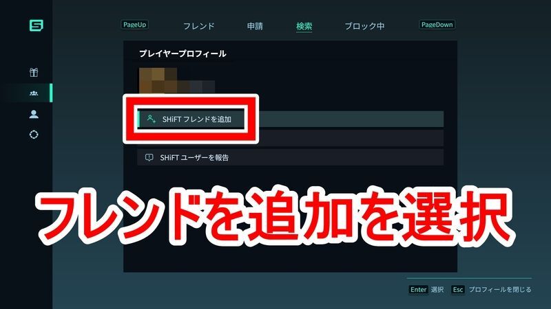SHiFTでフレンドを追加5