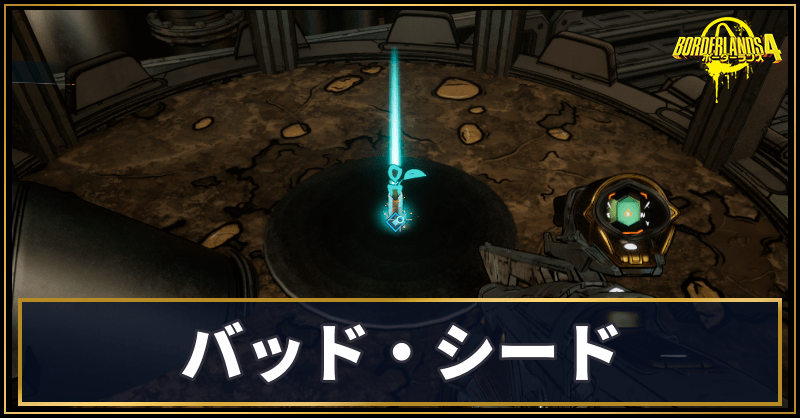 バッド・シード