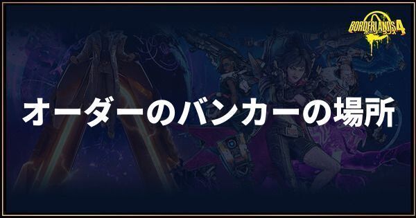 オーダーのバンカーの場所