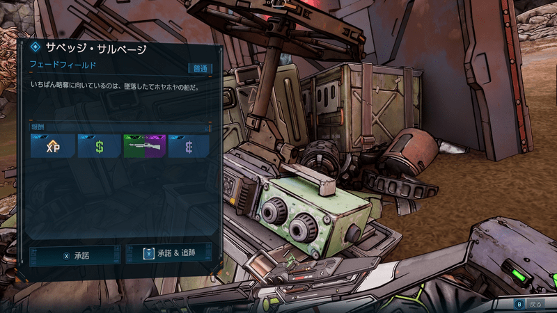 「サベッジ・サルベージ」の受注場所