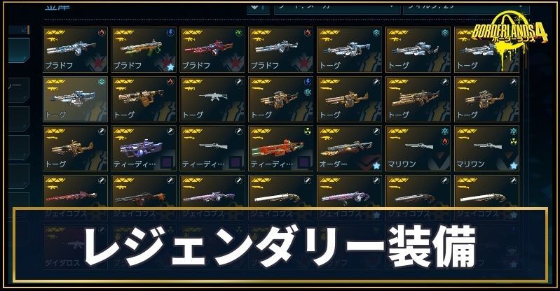 レジェンダリー装備