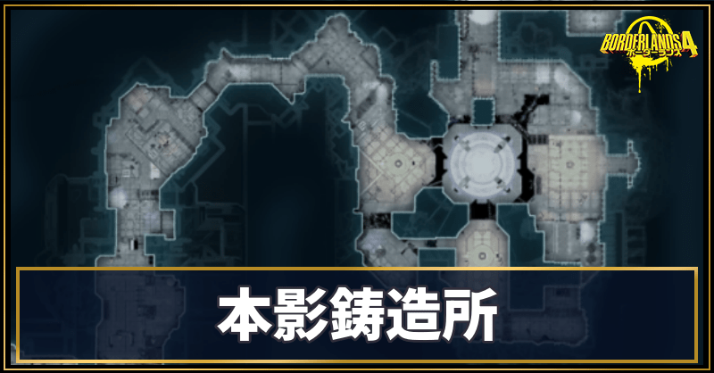 本影鋳造所の収集アイテム