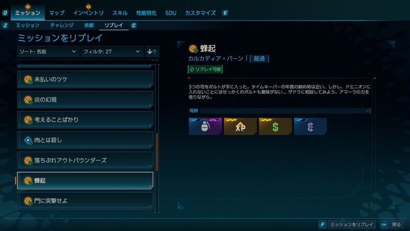 大体のミッションのリプレイ